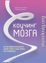 Коучинг мозга. Как мы можем использовать знания о мозге, чтобы помочь себе развиваться