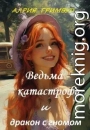 Ведьма - катастрофа и дракон с гномом
