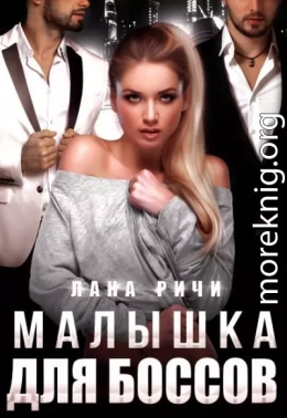 Малышка для боссов
