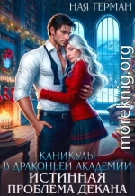 Каникулы в драконьей академии. Истинная проблема декана