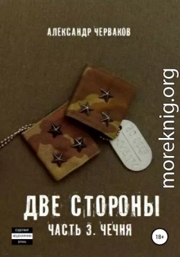 Две стороны. Часть 3. Чечня