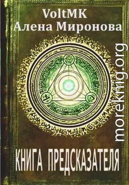 Книга предсказателя (СИ)