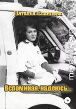 Вспоминая, надеюсь…