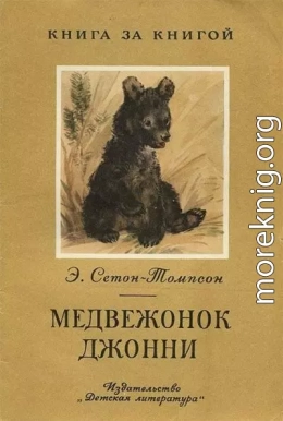 Меданжонок Джонни