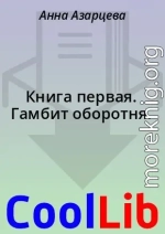 Книга первая. Гамбит оборотня.