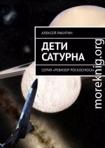 Дети Сатурна