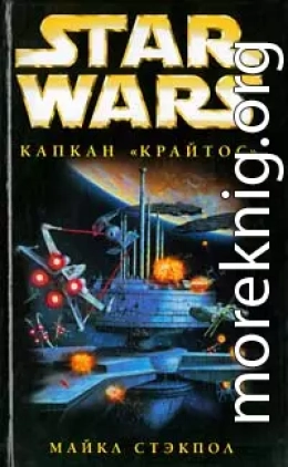 X-Wing-3: Капкан «Крайтос»