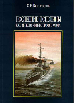 Последние исполины Российского Императорского флота 