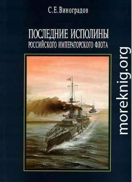 Последние исполины Российского Императорского флота 