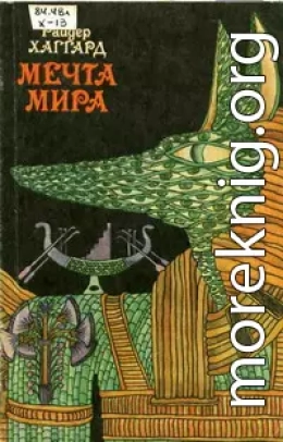 Мечта Мира