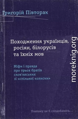 Походження українців, росіян, білорусів та їхніх мов