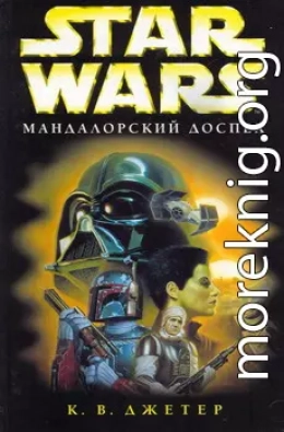 Войны охотников за головами-1: Мандалоpский доспех