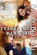 Грабёж моей фамилии