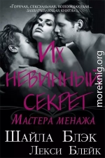 Их невинный секрет (ЛП)