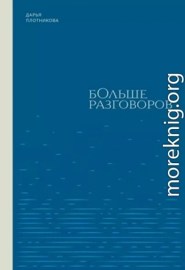 Больше разговоров