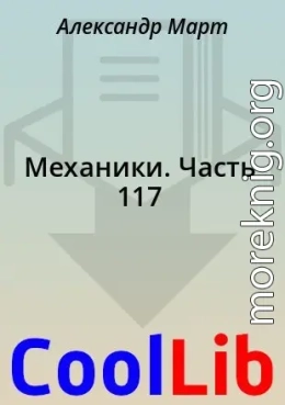Механики. Часть 117