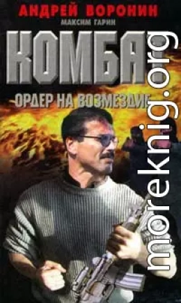 Ордер на возмездие