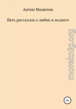 Пять рассказов о любви и подвиге