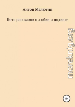 Пять рассказов о любви и подвиге