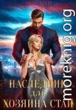 Наследник для хозяина стаи