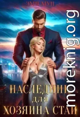 Наследник для хозяина стаи