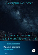 Отряд специального назначения «ЗаслонГамма»