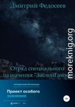 Отряд специального назначения «ЗаслонГамма»