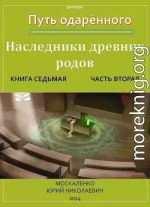 Путь одаренного. Наследники древних родов. Книга седьмая часть вторая