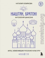 Ништяк, браток! Антология шансона. Хиты, изменившие русскую культуру