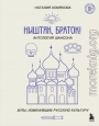 Ништяк, браток! Антология шансона. Хиты, изменившие русскую культуру