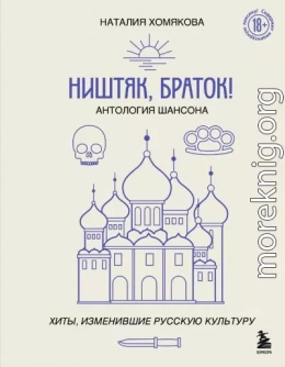 Ништяк, браток! Антология шансона. Хиты, изменившие русскую культуру