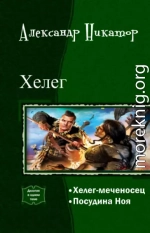 Хелег. Дилогия