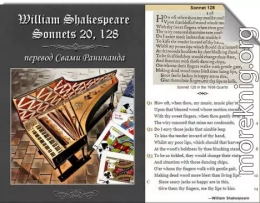 Сонеты 20, 128 Уильям Шекспир. William Shakespeare Sonnets 20, 128