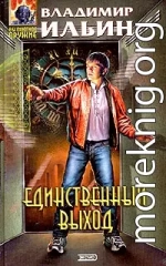 Единственный выход