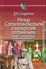 Между Средиземноморьем и варварским пограничьем: Генезис и трансформация представлений о власти в королевстве франков