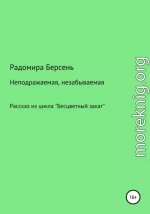 Неподражаемая, незабываемая