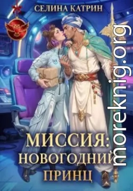 Миссия: Новогодний принц