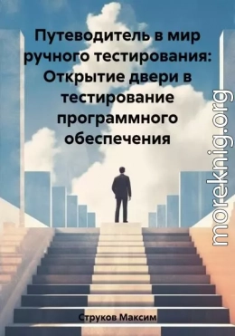 Путеводитель в мир ручного тестирования: Открытие двери в тестирование программного обеспечения