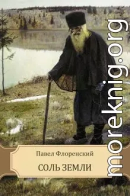 Соль земли (Сказание о жизни Старца Гефсиманского Скита иеромонаха Аввы Исидора)