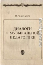 Диалоги о музыкальной педагогике