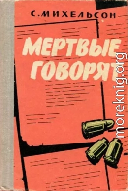 Мертвые говорят...