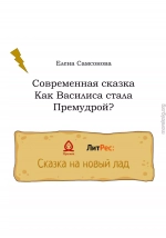 Как Василиса стала Премудрой?