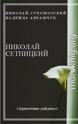 СЕТНИЦЬКИЙ Микола Олександрович