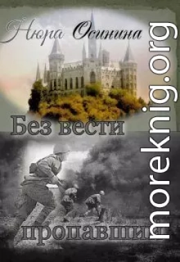 Без вести пропавший (СИ)