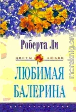 ЛЮБИМАЯ БАЛЕРИНА