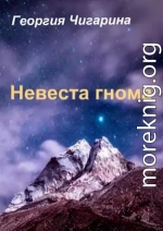 Невеста гнома (Жена гнома)