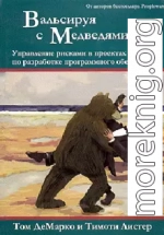 Вальсируя с медведями