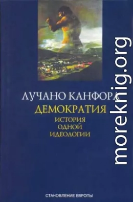 Демократия. История одной идеологии