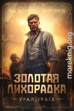 Золотая лихорадка. Урал. 19 век