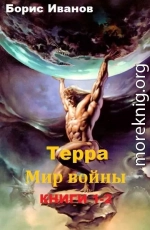 Терра. Мир войны. Дилогия (СИ)